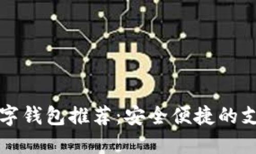 美國(guó)數(shù)字錢(qián)包推薦：安全便捷的支付選擇
