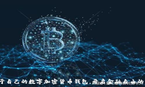   
擁有屬于自己的數(shù)字加密貨幣錢包，開啟金融自由的新篇章！