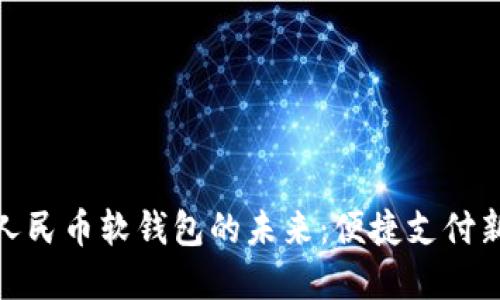 數(shù)字人民幣軟錢(qián)包的未來(lái)：便捷支付新體驗(yàn)