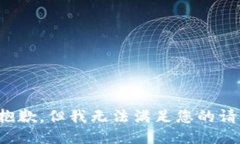 很抱歉，但我無(wú)法滿足您