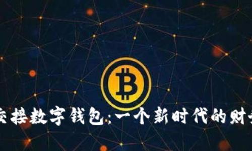 張健成功交接數(shù)字錢包：一個新時代的財務(wù)管理變革