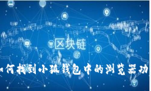 如何找到小狐錢(qián)包中的瀏覽器功能