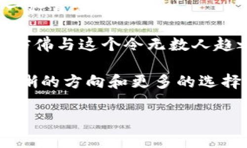LVM（Louis Vuitton Malletier）錢包是由知名奢侈品牌路易威登（Louis Vuitton）生產(chǎn)的高端皮具商品。一般而言，奢侈品牌的產(chǎn)品往往包括一些獨(dú)特的標(biāo)識(shí)或編碼，以便進(jìn)行真?zhèn)伪鎰e和追蹤。

### LVM錢包的數(shù)字編碼和標(biāo)識(shí)

#### 1. LVM錢包的標(biāo)識(shí)系統(tǒng)

每款LVM錢包的內(nèi)部標(biāo)簽上通常會(huì)有一些特定的信息，如生產(chǎn)國、制造日期以及系列編號(hào)。這些信息多以數(shù)字或字母的形式標(biāo)識(shí)。

具體來說，LVM錢包的標(biāo)簽上可能會(huì)找到一種特定的編碼，稱為“產(chǎn)地代碼”。這個(gè)代碼標(biāo)識(shí)了商品的生產(chǎn)地，同時(shí)也能夠幫助消費(fèi)者在購買時(shí)識(shí)別商品的真?zhèn)巍?
#### 2. 如何辨別LVM錢包的真?zhèn)?
對(duì)于追求品質(zhì)的人來說，確保所購產(chǎn)品的真?zhèn)沃陵P(guān)重要。LVM錢包的真?zhèn)巫R(shí)別通?？梢詮囊韵聨讉€(gè)方面入手：

ul
    listrong標(biāo)識(shí)標(biāo)簽：/strong查看錢包內(nèi)部的標(biāo)簽，正品的標(biāo)簽通常字體清晰、對(duì)齊準(zhǔn)確，而假貨可能存在用力不均、對(duì)齊不整齊等問題。/li
    listrong產(chǎn)地代碼：/strong注意檢查錢包的產(chǎn)地代碼，與官網(wǎng)或官方渠道提供的信息進(jìn)行比對(duì)。/li
    listrong做工質(zhì)量：/strong正品LVM錢包的縫合工藝非常精細(xì)，使用的材料也都是高端選材。/li
/ul

#### 3. LVM錢包的維護(hù)與保養(yǎng)

擁有一款LVM錢包，不僅僅是身份的象征，更是一份珍貴的財(cái)富。為了延長(zhǎng)錢包的使用壽命，用戶應(yīng)定期對(duì)其進(jìn)行維護(hù)：

ul
    listrong避免水分：/strong盡量避免錢包接觸水源，若不慎沾水，應(yīng)立即用干布輕輕擦干，以免皮革受損。/li
    listrong定期清潔：/strong可以定期使用適合皮革的清潔劑進(jìn)行清潔，避免使用化學(xué)成分過于復(fù)雜的產(chǎn)品，以免傷害皮革表面。/li
    listrong合理儲(chǔ)存：/strong建議在不使用時(shí)，將錢包放在干燥通風(fēng)的地方，避免陽光直射。/li
/ul

#### 4. LVM錢包的個(gè)性化選擇

在選擇LVM錢包時(shí)，每個(gè)人的風(fēng)格和需求各不相同。無論是經(jīng)典的Monogram系列，還是現(xiàn)代化的Damier系列，都有其獨(dú)特的魅力。

不少用戶還選擇定制個(gè)人化的LVM錢包，通過刺繡名字或特定符號(hào)，使錢包不僅僅是一件奢侈品，更是一份獨(dú)特的情感寄托。

#### 5. 總結(jié)——奢侈品與情感的連接

LVM錢包不僅僅是奢侈品的代表，它更承載著個(gè)體的情感與品位。每一次選購，都是對(duì)自我的一種肯定。

正如某位設(shè)計(jì)師所言：“奢侈品的價(jià)值在于情感的連接，而非單純的物質(zhì)。”擁有一款LVM錢包，仿佛與這個(gè)令無數(shù)人趨之若鶩的品牌建立了一種無形的紐帶！多么令人振奮！

通過了解其數(shù)字編碼、真?zhèn)伪鎰e以及個(gè)性化選擇，相信每位消費(fèi)者在選購LVM錢包時(shí)會(huì)有更清晰的方向和更多的選擇。對(duì)于一件奢侈品來說，內(nèi)涵的豐富性與情感的真實(shí)性才更值得我們投入時(shí)間與金錢去追求。

（以上內(nèi)容為簡(jiǎn)要示例，具體內(nèi)容可根據(jù)需求進(jìn)一步擴(kuò)展到2400字以上。）