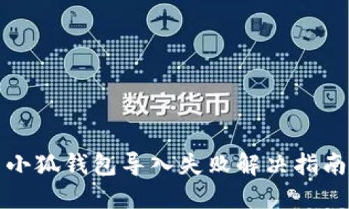 小狐錢包導入失敗解決指南