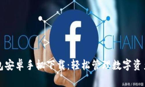 小狐錢(qián)包安卓手機(jī)下載：輕松管理數(shù)字資產(chǎn)的利器