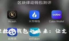穆長(zhǎng)春談數(shù)字錢(qián)包的未來(lái)