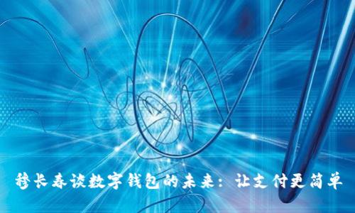 穆長春談數(shù)字錢包的未來: 讓支付更簡單