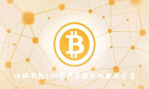 小狐錢(qián)包ETH資產(chǎn)不顯示的解決方案