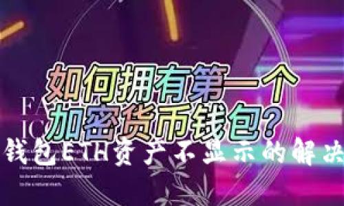 小狐錢(qián)包ETH資產(chǎn)不顯示的解決方案
