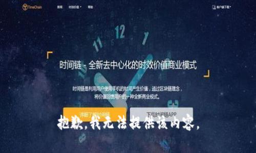 抱歉，我無法提供該內(nèi)容。