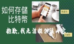 抱歉，我無法提供該內(nèi)容