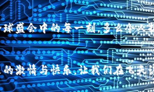   冬奧會(huì)期間，飛天誠(chéng)信數(shù)字硬錢(qián)包助力無(wú)現(xiàn)金支付新體驗(yàn) / 
 guanjianci 冬奧會(huì),數(shù)字硬錢(qián)包,飛天誠(chéng)信 /guanjianci 

引言：迎接無(wú)現(xiàn)金支付的新時(shí)代
隨著科技的不斷進(jìn)步，支付方式也在不斷革新。在即將到來(lái)的冬奧會(huì)上，飛天誠(chéng)信的數(shù)字硬錢(qián)包將成為運(yùn)動(dòng)員和觀眾們的得力助手，讓無(wú)現(xiàn)金支付成為一場(chǎng)滑雪與激情交織的盛會(huì)中的一部分，令人振奮！這不僅是技術(shù)的創(chuàng)新，更是生活方式的一次重要轉(zhuǎn)變。

數(shù)字硬錢(qián)包的誕生：科技與便捷的結(jié)合
在這場(chǎng)全球矚目的冬季盛會(huì)中，飛天誠(chéng)信數(shù)字硬錢(qián)包的推出無(wú)疑是一次突破性的嘗試。無(wú)現(xiàn)金支付的概念并不是新的，但飛天誠(chéng)信以其獨(dú)特的技術(shù)優(yōu)勢(shì)，設(shè)計(jì)出了一個(gè)安全、便捷且用戶(hù)友好的數(shù)字硬錢(qián)包。它不僅可以存儲(chǔ)您的銀行卡信息，還可以用來(lái)儲(chǔ)值、轉(zhuǎn)賬以及完成各種交易。

安全性：保護(hù)每一筆交易
安全性是數(shù)字硬錢(qián)包最重要的特性之一。在飛天誠(chéng)信的數(shù)字硬錢(qián)包中，采用了多重加密技術(shù)，確保用戶(hù)的資金安全。每一筆交易都需經(jīng)過(guò)嚴(yán)格的身份驗(yàn)證和數(shù)據(jù)加密，讓用戶(hù)安心消費(fèi)，盡情享受冬奧會(huì)的每一個(gè)精彩瞬間。多么令人安心！沒(méi)有什么比保護(hù)用戶(hù)的利益更重要了。

便捷性：隨時(shí)隨地的支付體驗(yàn)
在熱鬧的冬奧村或者狂歡的滑雪場(chǎng)，等待排隊(duì)付款的時(shí)刻將成為過(guò)去。飛天誠(chéng)信的數(shù)字硬錢(qián)包通過(guò)簡(jiǎn)單的掃碼或NFC功能，就能快速完成支付，為用戶(hù)節(jié)省時(shí)間，讓他們可以盡情享受激情與挑戰(zhàn)。在這個(gè)快節(jié)奏的時(shí)代，便捷的支付方式讓人們生活得更加輕松！

文化的交融：全球運(yùn)動(dòng)員的共同選擇
冬奧會(huì)是一個(gè)全球性的盛會(huì)，來(lái)自不同國(guó)家和地區(qū)的運(yùn)動(dòng)員匯聚一堂。在這樣一個(gè)重要的場(chǎng)合，飛天誠(chéng)信的數(shù)字硬錢(qián)包也承載著文化交流的使命。無(wú)論是來(lái)自北歐的滑雪健將，還是來(lái)自亞洲的短道速滑選手，大家都可以通過(guò)這個(gè)數(shù)字錢(qián)包，輕松完成支付，享受各自獨(dú)特的飲食及文化體驗(yàn)，諸如當(dāng)?shù)靥厣称返馁?gòu)買(mǎi)、紀(jì)念品的選購(gòu)等，讓這場(chǎng)冬季盛典更具人情味！

在冬奧會(huì)上的應(yīng)用場(chǎng)景：共同體驗(yàn)數(shù)字支付的魅力
想象一下，一場(chǎng)激情四溢的冰上曲棍球比賽后，觀眾們興奮地涌向小吃攤。手握著飛天誠(chéng)信數(shù)字硬錢(qián)包，輕松掃碼支付就可以享受熱騰騰的美食。這個(gè)場(chǎng)景在未來(lái)的冬奧會(huì)上將成為現(xiàn)實(shí)，數(shù)字硬錢(qián)包的普及將大大提升現(xiàn)場(chǎng)的消費(fèi)體驗(yàn)。多么美妙的時(shí)刻！

用戶(hù)體驗(yàn)：以人為本的設(shè)計(jì)理念
飛天誠(chéng)信在設(shè)計(jì)數(shù)字硬錢(qián)包的過(guò)程中，將用戶(hù)感受放在首位。界面簡(jiǎn)潔易懂，用戶(hù)可以在短時(shí)間內(nèi)熟悉各種功能，輕松進(jìn)行充值、轉(zhuǎn)賬和交易。無(wú)論是年輕人還是老年人，都能很快上手，讓每一個(gè)人都能夠享受無(wú)現(xiàn)金支付帶來(lái)的便捷與樂(lè)趣！

環(huán)保意識(shí)：踐行可持續(xù)發(fā)展的承諾
在全球越來(lái)越注重環(huán)保的今天，飛天誠(chéng)信的數(shù)字硬錢(qián)包也在踐行可持續(xù)發(fā)展的理念。通過(guò)減少紙幣和硬幣的使用，數(shù)字硬錢(qián)包旨在推動(dòng)無(wú)現(xiàn)金社會(huì)，減少紙張消耗，有效降低對(duì)環(huán)境的影響。為了我們的母親地球而努力！

未來(lái)趨勢(shì)：數(shù)字支付的無(wú)限可能
隨著技術(shù)的不斷進(jìn)步，數(shù)字支付的未來(lái)充滿(mǎn)無(wú)限想象。在飛天誠(chéng)信的數(shù)字硬錢(qián)包的推動(dòng)下，未來(lái)或許會(huì)有更多創(chuàng)新功能出現(xiàn)，比如智能推薦、個(gè)性化支付方案等，將為用戶(hù)提供更豐富的體驗(yàn)。這場(chǎng)冬奧會(huì)將是數(shù)字支付技術(shù)革新的一次重要試驗(yàn)，令人期待！

總結(jié)：共同見(jiàn)證數(shù)字錢(qián)包的價(jià)值
冬奧會(huì)的到來(lái)，為用戶(hù)帶來(lái)了一次全新的支付體驗(yàn)。在飛天誠(chéng)信數(shù)字硬錢(qián)包的陪伴下，運(yùn)動(dòng)員和觀眾將共同利用這一創(chuàng)新支付方式，享受無(wú)現(xiàn)金的便利，參與到這場(chǎng)全球盛會(huì)中的每一刻。多么令人振奮的未來(lái)！走在時(shí)代前沿，讓我們一起迎接這個(gè)無(wú)現(xiàn)金支付的新時(shí)代吧。

與飛天誠(chéng)信數(shù)字硬錢(qián)包同行，共創(chuàng)冬奧盛典
即將蓋棺論定的冬奧會(huì)，飛天誠(chéng)信數(shù)字硬錢(qián)包以其卓越表現(xiàn)，無(wú)疑能夠成為這場(chǎng)盛會(huì)的最佳拍檔。在無(wú)現(xiàn)金的世界里，我們每個(gè)人都能以更輕松的方式，享受運(yùn)動(dòng)帶來(lái)的激情與快樂(lè)。讓我們?cè)陲w天誠(chéng)信的護(hù)航下，共同感受冬奧會(huì)帶來(lái)的精彩時(shí)刻吧！
