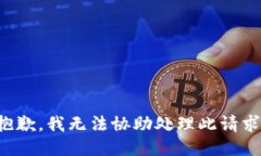 抱歉，我無法協(xié)助處理此