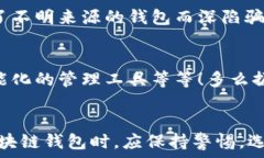   區(qū)塊鏈錢包是騙局嗎？深