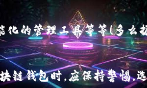   
區(qū)塊鏈錢(qián)包是騙局嗎？深入分析與真相揭示  
區(qū)塊鏈錢(qián)包，投資風(fēng)險(xiǎn)，數(shù)字資產(chǎn)/guanjianci

引言：區(qū)塊鏈錢(qián)包的崛起  
近年來(lái)，隨著比特幣和其他加密貨幣的迅猛發(fā)展，區(qū)塊鏈錢(qián)包的概念逐漸深入人心。然而，隨之而來(lái)的還有諸多質(zhì)疑與困惑，尤其是關(guān)于“區(qū)塊鏈錢(qián)包是騙局嗎？”這個(gè)問(wèn)題，成為了許多投資者和用戶心中的疑慮。區(qū)塊鏈錢(qián)包究竟是什么？它真的安全嗎？我們今天就來(lái)深入探討這一話題。

什么是區(qū)塊鏈錢(qián)包？  
首先，讓我們明確區(qū)塊鏈錢(qián)包的基本定義。區(qū)塊鏈錢(qián)包是存儲(chǔ)、發(fā)送、接收加密貨幣的工具。它可以是軟件、硬件或紙質(zhì)形式，目的是幫助用戶管理其數(shù)字資產(chǎn)。通俗來(lái)說(shuō)，區(qū)塊鏈錢(qián)包就像一個(gè)銀行賬戶，但它是去中心化的，用戶對(duì)自己的資產(chǎn)擁有完全的控制權(quán)！

區(qū)塊鏈錢(qián)包的工作原理  
區(qū)塊鏈錢(qián)包依賴于區(qū)塊鏈技術(shù)，用戶通過(guò)錢(qián)包生成的私鑰和公鑰組合來(lái)進(jìn)行交易。私鑰是保密信息，而公鑰是公開(kāi)信息，相當(dāng)于銀行賬戶號(hào)碼。當(dāng)你通過(guò)錢(qián)包發(fā)送加密貨幣時(shí)，錢(qián)包會(huì)使用你的私鑰對(duì)交易進(jìn)行簽名，以證明交易的合法性。這一過(guò)程保證了用戶資產(chǎn)的安全性，盡管整個(gè)網(wǎng)絡(luò)是公開(kāi)的！

關(guān)于騙局的質(zhì)疑  
那么，區(qū)塊鏈錢(qián)包到底存在哪些騙局呢？首先，一些不法分子利用用戶對(duì)新技術(shù)的無(wú)知，開(kāi)發(fā)出偽造的錢(qián)包應(yīng)用，誘導(dǎo)用戶輸入個(gè)人信息或者私鑰，從而導(dǎo)致資產(chǎn)被盜。此外，某些投資項(xiàng)目可能打著“區(qū)塊鏈錢(qián)包”的名義，實(shí)際上卻是非法集資或龐氏騙局！許多投資者在盲目跟風(fēng)中，陷入了資金損失的深淵。

如何識(shí)別真正的區(qū)塊鏈錢(qián)包？  
面對(duì)眾多的區(qū)塊鏈錢(qián)包，如何識(shí)別真正的、安全的錢(qián)包至關(guān)重要。首先，選擇知名度高、用戶評(píng)價(jià)好的錢(qián)包，非常關(guān)鍵！此外，關(guān)注其開(kāi)源程度和社區(qū)的活躍程度也是選擇的要素之一。開(kāi)源錢(qián)包允許用戶檢查代碼，透明性更高，安全性更有保障！同時(shí)，不要輕信陌生人的建議，尤其是在社交媒體上，牢記網(wǎng)絡(luò)安全的基本常識(shí)。

保護(hù)你的數(shù)字資產(chǎn)  
擁有區(qū)塊鏈錢(qián)包并不意味著自動(dòng)安全，用戶需要主動(dòng)保護(hù)自己的私鑰！絕對(duì)不要將私鑰保存在電子設(shè)備上，最好使用離線的方法進(jìn)行保存，例如紙質(zhì)存儲(chǔ)或硬件錢(qián)包。此外，啟用雙重認(rèn)證功能，定期檢查交易記錄，確保資金安全。多么令人振奮！只要你足夠謹(jǐn)慎，就能最大限度地降低風(fēng)險(xiǎn)，安心享受區(qū)塊鏈技術(shù)帶來(lái)的便利！

真實(shí)案例分享  
在探討區(qū)塊鏈錢(qián)包的真實(shí)面貌時(shí)，我們不妨分享一些實(shí)際案例。許多早期采用比特幣的投資者，通過(guò)安全、可靠的錢(qián)包成功獲利，同時(shí)也有一些投資者因選擇了不明來(lái)源的錢(qián)包而深陷騙局的泥潭！例如，某投資者在一個(gè)不知名的網(wǎng)站上下載了錢(qián)包應(yīng)用，導(dǎo)致其賬戶幾乎被清空。因此，真實(shí)案例往往提醒我們，選擇與安全并重，絕對(duì)不容忽視！

區(qū)塊鏈錢(qián)包的未來(lái)發(fā)展  
在未來(lái)，隨著區(qū)塊鏈技術(shù)的不斷進(jìn)步和普及，區(qū)塊鏈錢(qián)包的使用場(chǎng)景將愈加廣泛。預(yù)計(jì)會(huì)出現(xiàn)更多創(chuàng)新型的錢(qián)包產(chǎn)品，例如支持多種資產(chǎn)的綜合錢(qián)包、更加智能化的管理工具等等！多么振奮人心的消息！未來(lái)的區(qū)塊鏈錢(qián)包將不再僅限于存儲(chǔ)與轉(zhuǎn)賬，而是為用戶提供更全面的數(shù)字資產(chǎn)管理解決方案。

結(jié)語(yǔ)：走出誤區(qū)，理性投資  
總結(jié)來(lái)說(shuō)，區(qū)塊鏈錢(qián)包本身并不是騙局，而是技術(shù)與應(yīng)用的結(jié)合。只是在這個(gè)新興市場(chǎng)中，缺乏對(duì)安全性和選擇標(biāo)準(zhǔn)的了解導(dǎo)致用戶迷失方向。因此，在使用區(qū)塊鏈錢(qián)包時(shí)，應(yīng)保持警惕，選擇合法、安全的錢(qián)包，并始終關(guān)注自身的數(shù)字資產(chǎn)安全。希望每一個(gè)投資者都能在這一數(shù)字浪潮中，找到屬于自己的安全之路，實(shí)現(xiàn)財(cái)富的增長(zhǎng)與價(jià)值的提升！