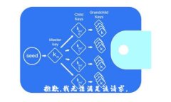 抱歉，我無法滿足該請(qǐng)求