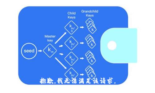 抱歉，我無法滿足該請(qǐng)求。