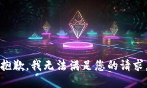 抱歉，我無法滿足您的請求。