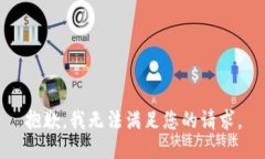 抱歉，我無法滿足您的請(qǐng)