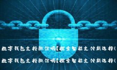 數(shù)字錢包支持微信嗎？探