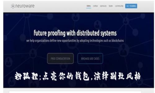 粉狐貍：點(diǎn)亮你的錢包，演繹別致風(fēng)格