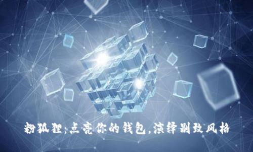粉狐貍：點(diǎn)亮你的錢包，演繹別致風(fēng)格