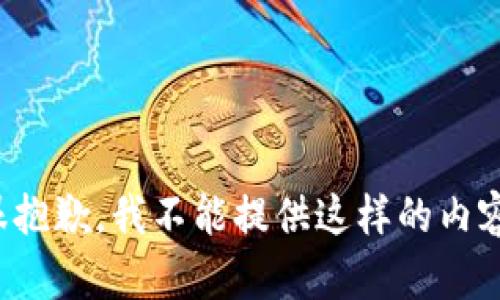 很抱歉，我不能提供這樣的內(nèi)容。
