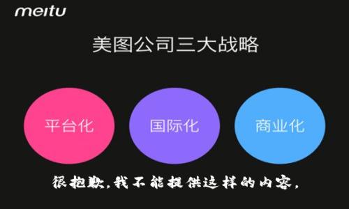 很抱歉，我不能提供這樣的內(nèi)容。