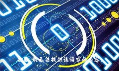 抱歉，我無法提供該請求