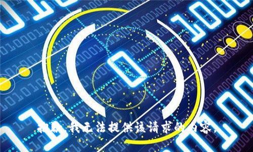 抱歉，我無法提供該請求的內(nèi)容。