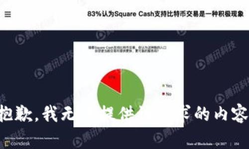 抱歉，我無法提供該請求的內(nèi)容。