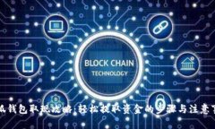 小狐錢(qián)包取現(xiàn)攻略：輕松