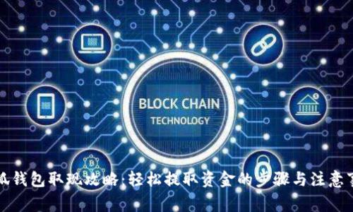 小狐錢(qián)包取現(xiàn)攻略：輕松提取資金的步驟與注意事項(xiàng)