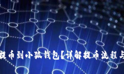 如何順利提幣到小狐錢包？詳解提幣流程與注意事項