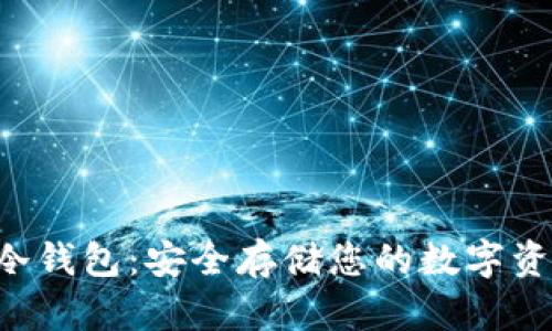 小貝殼數(shù)字貨幣冷錢包：安全存儲(chǔ)您的數(shù)字資產(chǎn)，守護(hù)財(cái)富未來