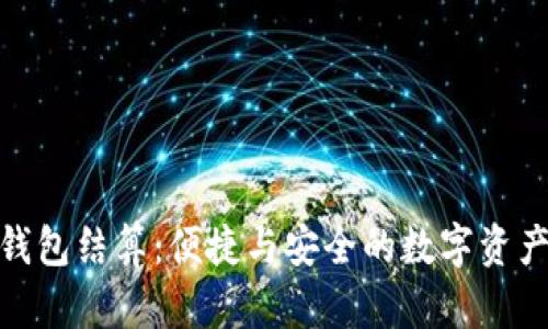 小狐錢(qián)包結(jié)算：便捷與安全的數(shù)字資產(chǎn)體驗(yàn)