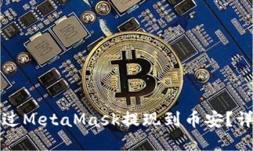 如何通過(guò)MetaMask提現(xiàn)到幣安？詳細(xì)指南