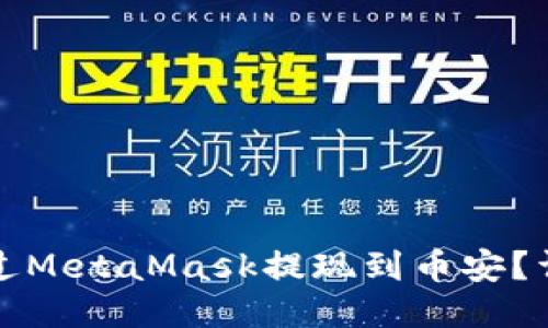 如何通過(guò)MetaMask提現(xiàn)到幣安？詳細(xì)指南
