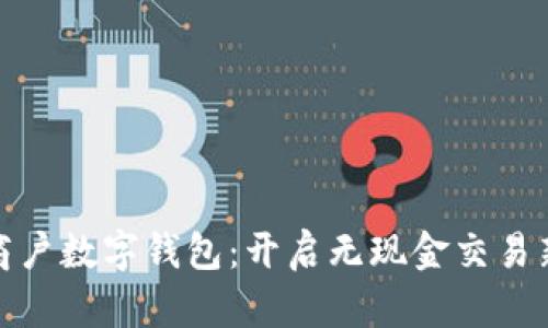 建行商戶數(shù)字錢包：開(kāi)啟無(wú)現(xiàn)金交易新時(shí)代