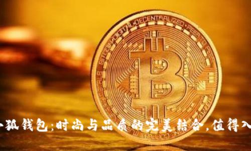 : 金小狐錢包：時尚與品質的完美結合，值得入手嗎？