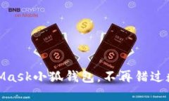 輕松搭建MetaMask小狐錢包，