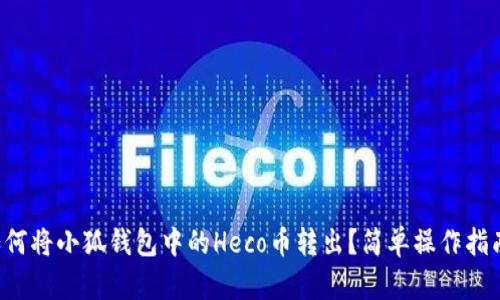 如何將小狐錢包中的Heco幣轉(zhuǎn)出？簡單操作指南！