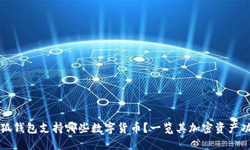 小狐錢包支持哪些數(shù)字貨幣？一覽其加密資產(chǎn)功能