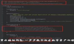 如何設置區(qū)塊鏈錢包：一