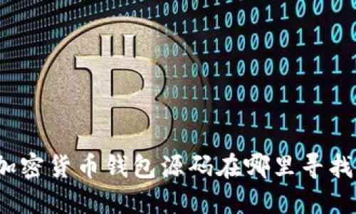 加密貨幣錢(qián)包源碼在哪里尋找？