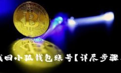 怎樣找回小狐錢包賬號(hào)？