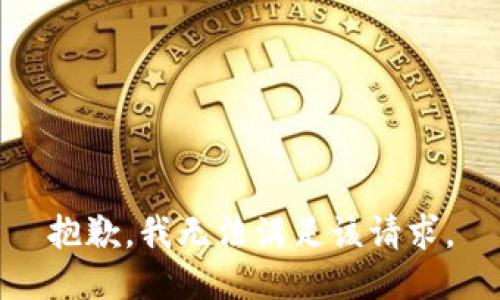 抱歉，我無(wú)法滿足該請(qǐng)求。