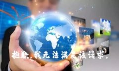 抱歉，我無法滿足該請(qǐng)求