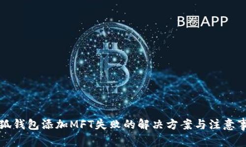 小狐錢包添加MFT失敗的解決方案與注意事項
