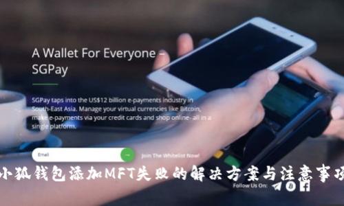 小狐錢包添加MFT失敗的解決方案與注意事項